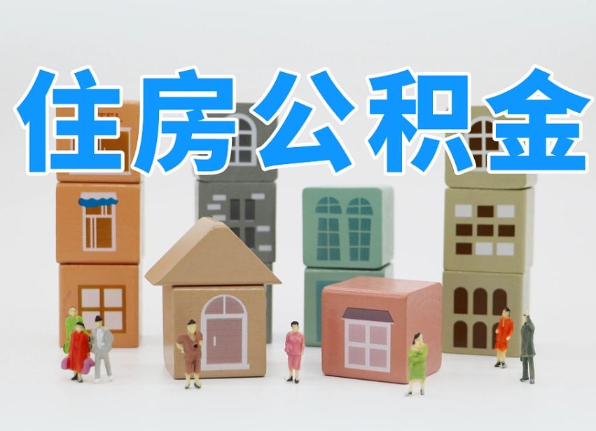 扶余住房公积金哪年开始实行（住房公积金是那一年开始实施的）