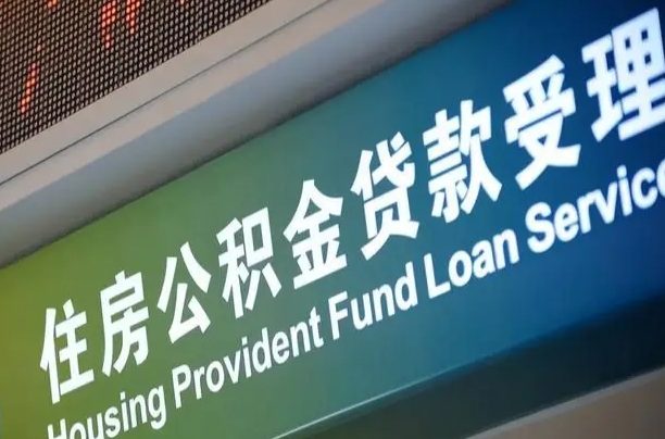 扶余提2万公积金收了1000服务费（辞职不干了公积金怎么处理）