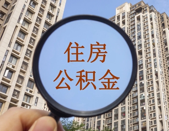 扶余怎么把封存的住房公积金取出来（怎样取出封存状态的公积金）