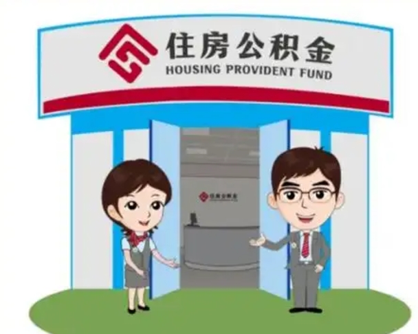 扶余怎么把封存的住房公积金取出来（怎样取出封存状态的公积金）
